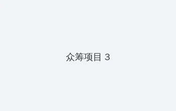 sanjidianying 众筹项目 - 社区纪录片